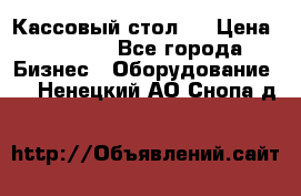 Кассовый стол ! › Цена ­ 5 000 - Все города Бизнес » Оборудование   . Ненецкий АО,Снопа д.